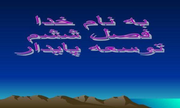 توسعه-پایدار