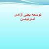 توسعه-یعنی-آزادی-آمارتیاسن