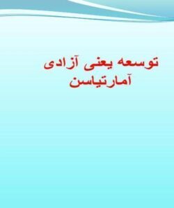 توسعه-یعنی-آزادی-آمارتیاسن