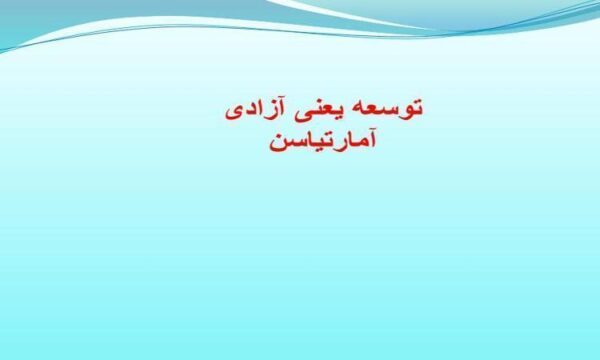 توسعه-یعنی-آزادی-آمارتیاسن