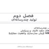 تولید-چندرسانه-ای