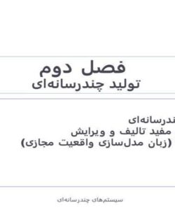 تولید-چندرسانه-ای