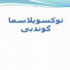 توکسوپلاسما-گوندیی