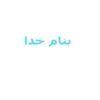 تکنولوژی-تولید-بستنی-پروبیوتیک