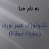 تکنولوژی-فيبر-نوری
