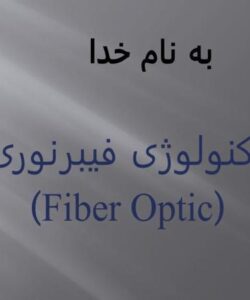 تکنولوژی-فيبر-نوری