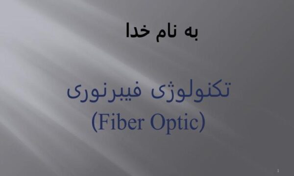 تکنولوژی-فيبر-نوری