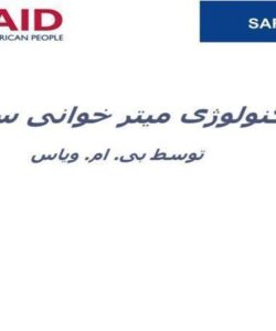 تکنولوژی-میتر-خوانی-ساکن