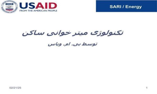 تکنولوژی-میتر-خوانی-ساکن