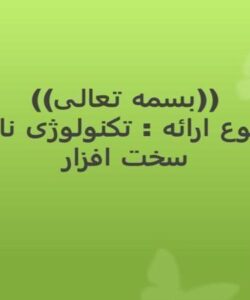 تکنولوژی-نانو-در-سخت-افزار
