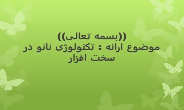 تکنولوژی-نانو-در-سخت-افزار