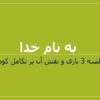 جلسه-3-بازی-و-نقش-آن-بر-تکامل-کودک