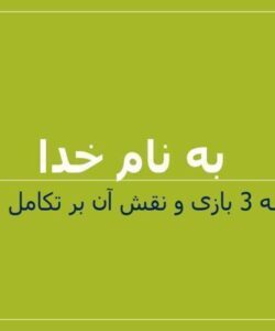 جلسه-3-بازی-و-نقش-آن-بر-تکامل-کودک