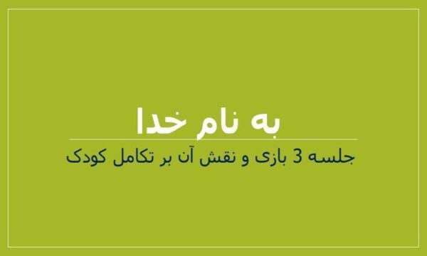 جلسه-3-بازی-و-نقش-آن-بر-تکامل-کودک