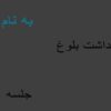 جلسه-3-بهداشت-بلوغ