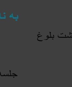 جلسه-3-بهداشت-بلوغ