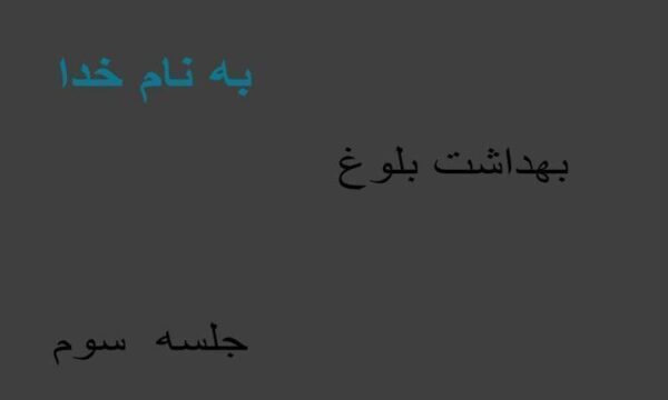 جلسه-3-بهداشت-بلوغ