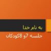 جلسه-7و-8کودکان