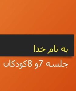 جلسه-7و-8کودکان