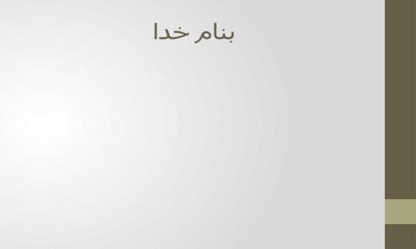 جلسه-9-مشکلات-بهداشتی-اوایل-دوره-خردسالی-نوپایی-و-خردسالی