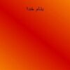 جلسه-انجم-اولیا-و-مربیان-خیام