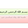 جلسه-اول-روان-شناسی-دین
