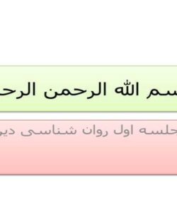 جلسه-اول-روان-شناسی-دین