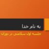 جلسه-اول-سلامتی-در-دوران-کودکی