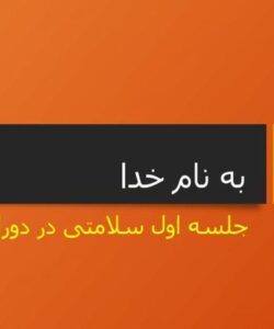 جلسه-اول-سلامتی-در-دوران-کودکی