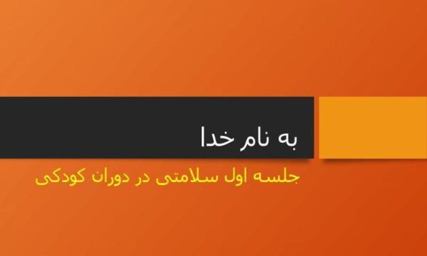 جلسه-اول-سلامتی-در-دوران-کودکی