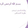 روانشناسی-تربیتی-نظریه-اکتشافی