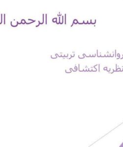 روانشناسی-تربیتی-نظریه-اکتشافی