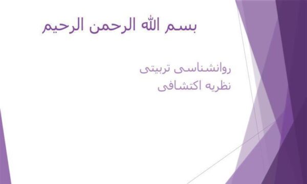 روانشناسی-تربیتی-نظریه-اکتشافی