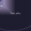 روانشناسی-سال-سوم-انسانی