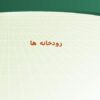 رودخانه-ها
