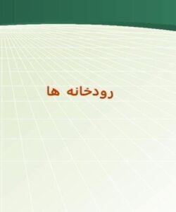 رودخانه-ها