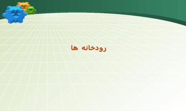 رودخانه-ها