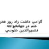 روز-فخر-علم-در-جهان-خواجه-نصيرالدين-طوسی