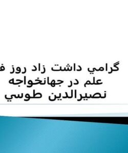 روز-فخر-علم-در-جهان-خواجه-نصيرالدين-طوسی