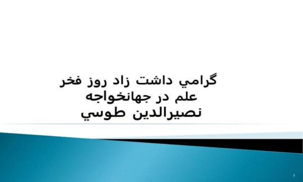 روز-فخر-علم-در-جهان-خواجه-نصيرالدين-طوسی