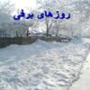 روزهای-برفی