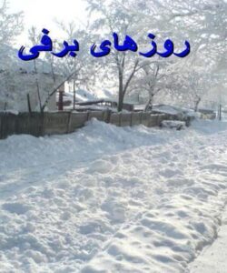 روزهای-برفی