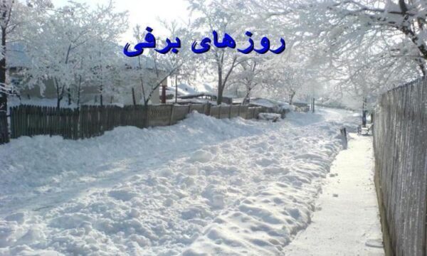 روزهای-برفی