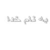 روستاي-اردبيلك
