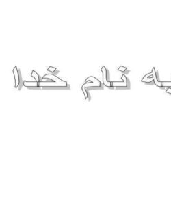 روستاي-اردبيلك
