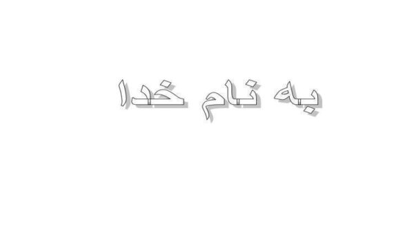 روستاي-اردبيلك