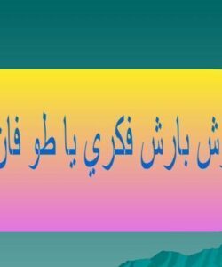روش-بارش-فکری