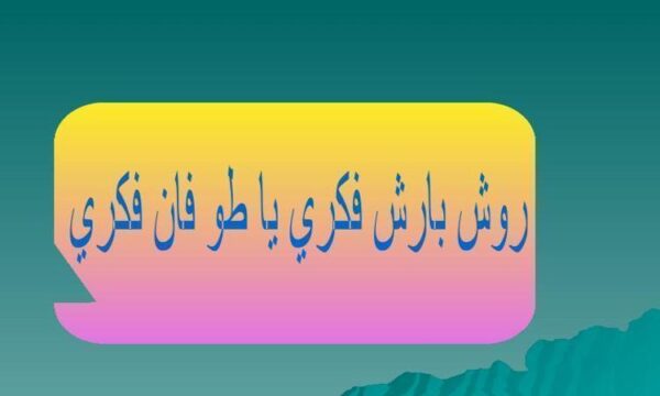 روش-بارش-فکری