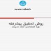 روش-تحقيق-پيشرفته-دوره-کارشناسی-ارشد-مديريت