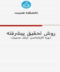 روش-تحقيق-پيشرفته-دوره-کارشناسی-ارشد-مديريت